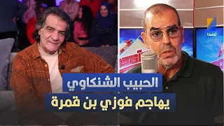 الحبيب الشنكاوي يهاجم فوزي بن قمرة دندنها