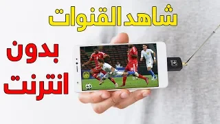 بهذه الطريقة يمكنك تشغيل جميع قنوات TNT على الاندرويد بدون انترنت 