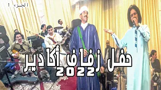 El Houcine Amrrakchi Fête De Mariage Agadir Partie الحسين أمراكشي حفل زفاف أكادير الجزء 1 