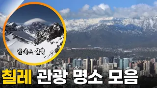 남미의 다채로운 매력을 만나다, 칠레 여행 [걸어서세계속으로 733회] KBS 220312 방송