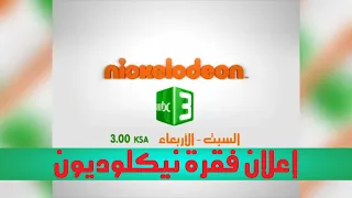 إعلان فقرة نيكلوديون MBC3 