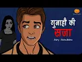 Download Lagu सजा भूतिया कहानी | Sajaa Horror Story | Hindi Horror Stories | Scary Pumpkin | Animated Stories