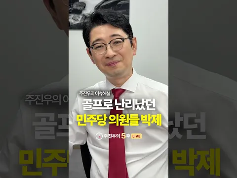 골프로 난리났던 민주당 의원들 박제 #민주당 #골프 #발작 #박제 #주진우