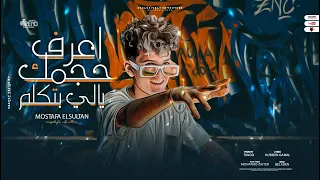 مهرجان اعرف حجمك يالي بتاكلك مصطفي السلطان توزيع تانجو 2023 