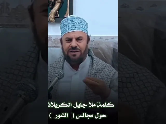 ⁣ماذا قال الملا جليل الكربلائي عن الشور؟