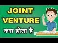 Joint Venture What is Joint Venture in Hindi