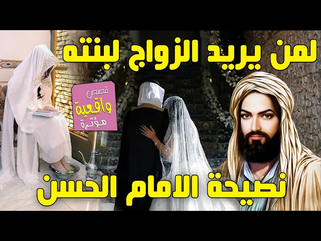 ⁣نصيحة الامام الحسن (ع) لمن يريد الزواج لأبنته (بنته)