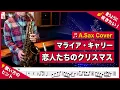 Lagu Mariah Carey「All I Want For Christmas Is You」 マライアキャリー「恋人たちのクリスマス」アルトサックスで吹いてみた！Alto Sax cover