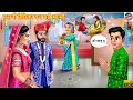 Download Lagu पुरानी प्रेमिका बन गई भाभी | Purani Premika Ban Gayi Bhabhi | Hindi Kahani | Moral Stories | Kahani