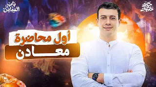 أول محاضرة معادن جيولوجيا نظام حديث مستر حيدر محمد 