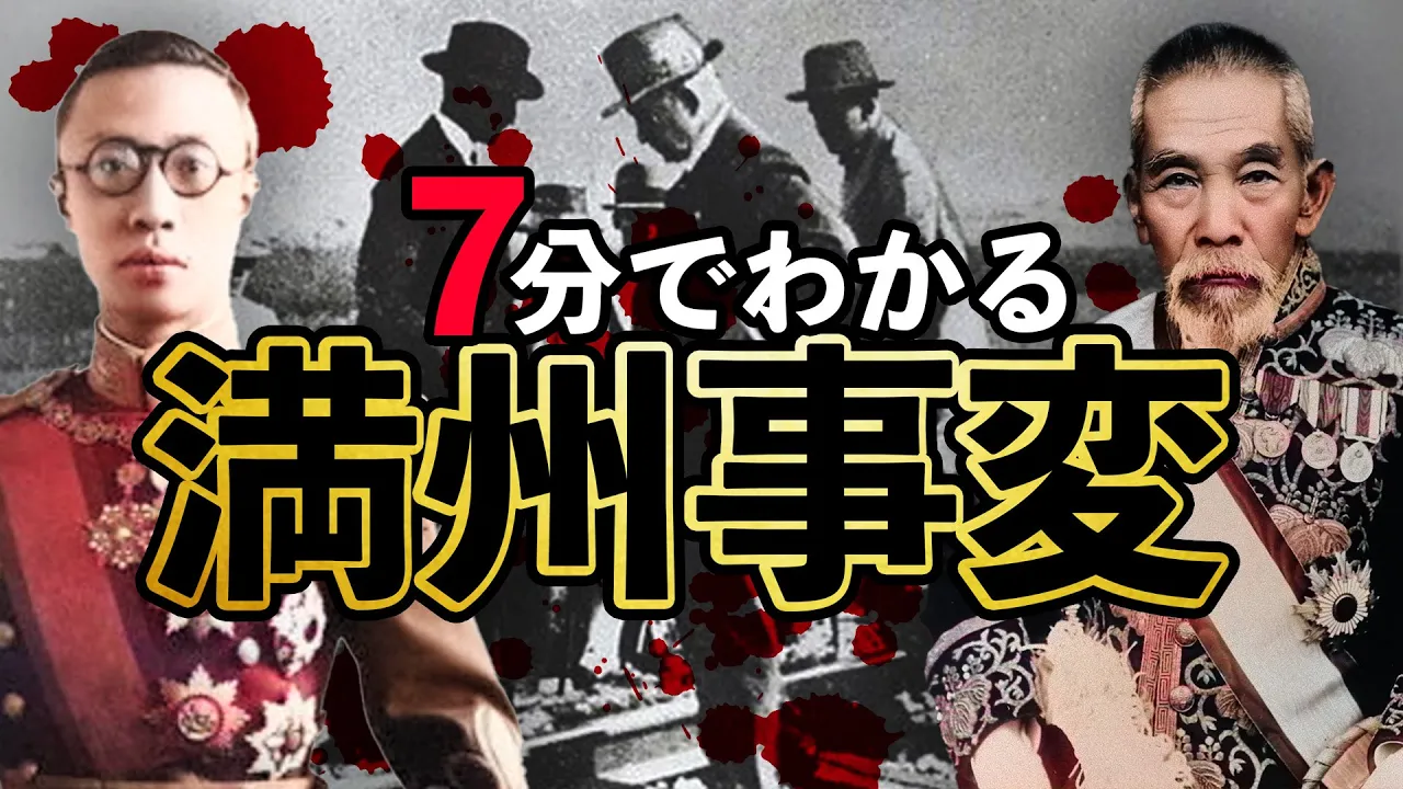 【昭和時代】247 忙しい人のための満州事変【日本史】