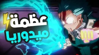 حكاية ميدوريا أكاديمية الأبطال الموسم الرابع و الخامس كامل My Hero Academy 