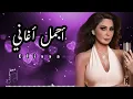 أجمل كوكتيل أغاني الرومانسيه 🔥❤️ لعشاق الملكة إليسا 🎧💋
