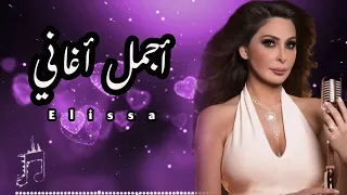 أجمل كوكتيل أغاني الرومانسيه     لعشاق الملكة إليسا    دندنها