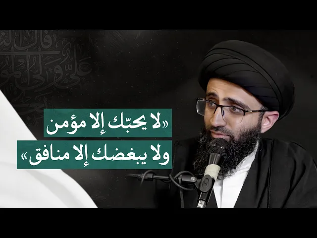 ⁣حديث «لا يحبك إلا مؤمن» | السيد علي أبو الحسن