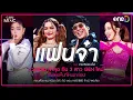 Download Lagu แฟนจ๋า เวอร์ชันล่าสุด กับ3สาว GEN ใหม่ | Highlight แบบ เบิร์ด เบิร์ด โชว์ ตอน MULTIBIRD จักรวาลธงไชย