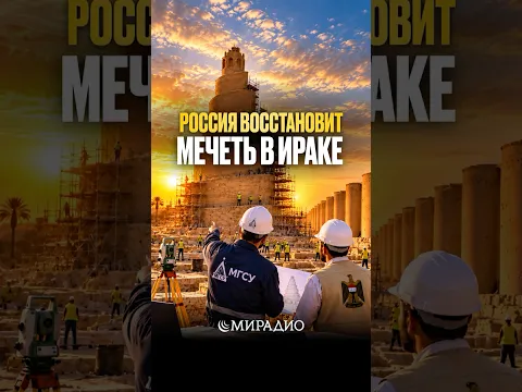 ВОЗРОЖДЕНИЕ САМАРРЫ#мирадио #islamicshorts #новости #умма #ближнийвосток #news #иран #мечеть #ученые