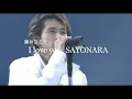 藤井フミヤ　『I love you, SAYONARA1』（歌詞付）