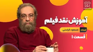نقد فیلم استاد مسعود فراستی قسمت اول هنر دیدن و نحوه مواجهه با یک پدیده 