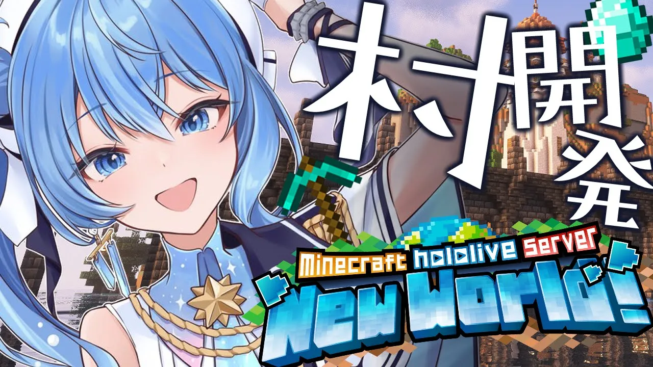 【Minecraft】星街村開発中‼家を完成させたい?✨【ホロライブ / 星街すいせい】