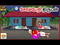 Download Lagu சோம்பேறி திருடன் - Tamil moral stories - Tamil Kathai - Bommai Kathaigal