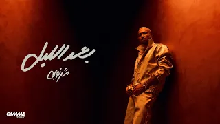                                                    شرنوبى   بعد الليل دندنها