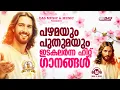 Download Lagu പഴമയും പുതുമയും ഇടകലർന്ന ഹിറ്റ് ഗാനങ്ങൾ !!|#evergreen |#superhits