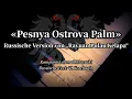 Download Lagu Sing with DK - Pesnya Ostrova Palm - Russian Version of Rayuan Pulau Kelapa
