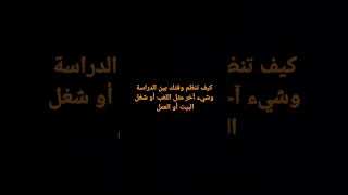 كيف تنظم وقتك بين الدراسة والعمل Shorts Viral Bts Short 