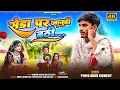 Download Lagu सेडा पर जानुडी बठी 😁 Pinju Mavi Comedy 🔥 New Timli Song 2025 