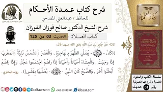 04 عمدة الأحكام كتاب الصلاة كان النبي يصلي الظهر بالهاجرة الشيخ صالح الفوزان مشروع كبار العلماء 