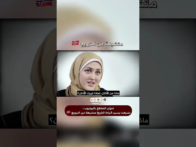 ⁣امرأة سنية اصبحت مسلمة شيعية من النرويج🇳🇴| #اكسبلور #ايزدشناس #shiavssuni #shiaislam #shia #norway