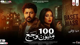 جوه الحاجات الحلوه     مليون وجع  دنيا الألفى وباسط مصر   شعبى افراح      دندنها