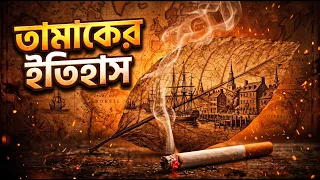 তামাকের পূর্ণ ইতিহাস - কীভাবে একটি ছোট সবুজ পাতা বিশ্বকে বদলে দিয়েছিল | #historydocumentary