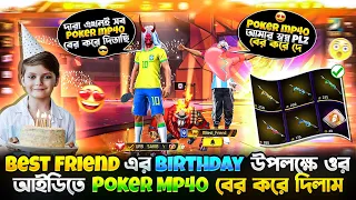 Best friend এর Birthday 🎂 উপলক্ষে ওর আইডিতে Pooker mp40 বের করে ওকে সারপ্রাইজ 🎁 দিয়ে অবাক করে দিলাম😍
