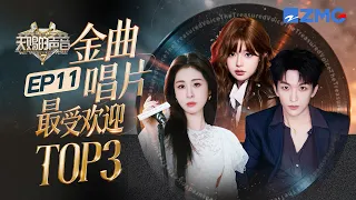 《天赐的声音7》EP11最受欢迎舞台TOP3💽张碧晨侯明昊对唱苦情歌太痛了！黄霄雲周震南全新演绎《bad guy》酷飒气场直接拉满！#天赐的声音7 主题特辑 20260827