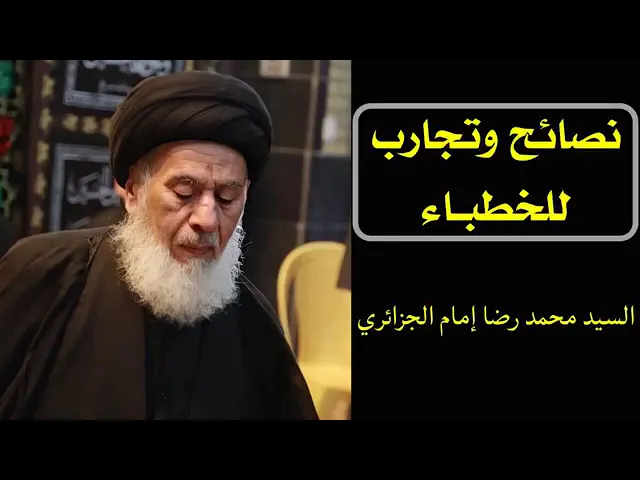 ⁣نصائح وتجارب للخطباء
