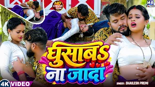 #jukebox ! घुसावs ना जादा ! #Shailesh Premi का आग लगाने वाला विडियो -Ghusava Na Jada ! Nonstop Video