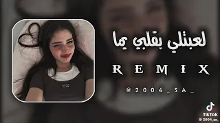 اغنية 2025 لعبتلي بقلبي يما 