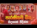 Download Lagu නිදහසේ අහන්න පැරණි ගීත | Sinhala Sindu | Best New Sinhala Songs Collection | Sinhala Old Song