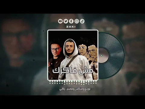فيديو زكي - مش فاكرك مع حوده بندق والمحترفين | ZAKI - Msh Fakrak (Drill Remix)