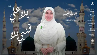 يلا علي النبي يلا أجمل أناشيد الحج 2025 المنشدة أمنه الزينبيه 