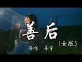 Download Lagu 善宇 - 善后 女版『当初在我满眼是你的时候 也没有被你好好珍惜过 凭什么你回头 我就要在身后。』『动态歌词MV』#翻唱 #必听热门歌曲 #推荐好听的歌曲