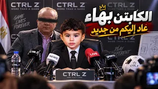 الكابتن بهاء     عاد إليكم من جديد دندنها