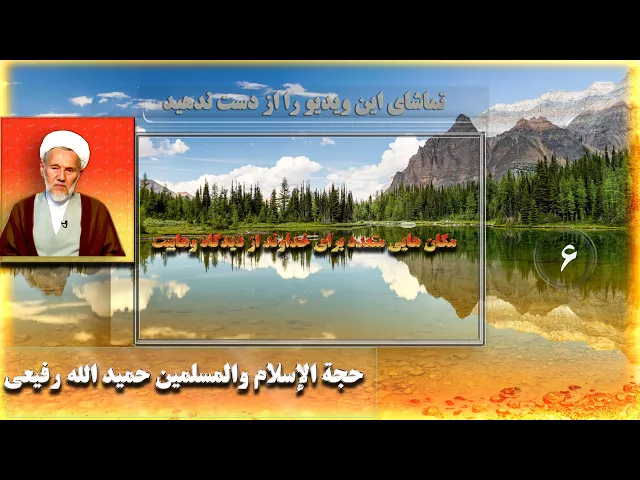 ⁣6   مکان هایی متعدد برای خداوند از دیدگاه وهابیت - استاد: حجة الإسلام والمسلمین حمید الله رفیعی