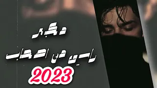 شيلة مكبر راسي من اصحاب اداء نواف فريح اصلي مسرع 2023  شيلة مكبر راسي من اصحاب اداء نواف فريح اصلي مسرع 2023