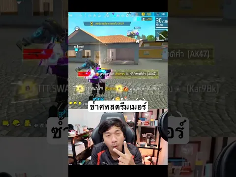 สุ่มเจอสตรีมเมอร์ ตัว V 2คน เลยซ้ำศพจะโดนด่าไหม ? #ffcth #freefireth #freefire
