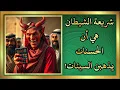 Download Lagu شريعة الشيطان هي أن الحسنات يذهبن السيئات!