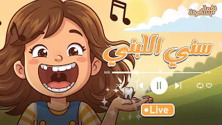 كليب سني اللبني   لنجمة زينة عواد   قناة نغمة و بسكوتة    دندنها