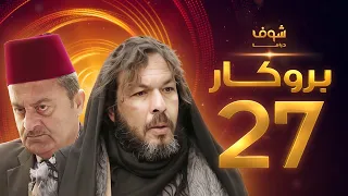 مسلسل بروكار الحلقة 27 سعد مينا زهير رمضان 